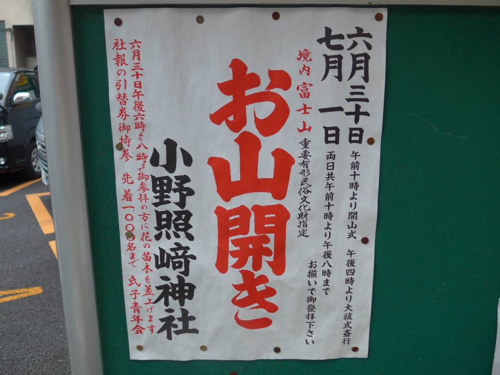 小野照崎神社「お山開き」のポスター