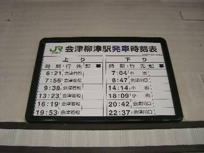 会津柳津駅の発車時刻表