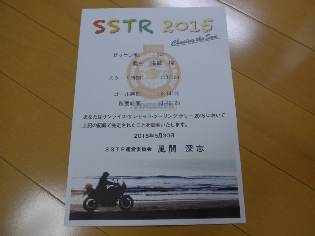 SSTR 2015 完走証
