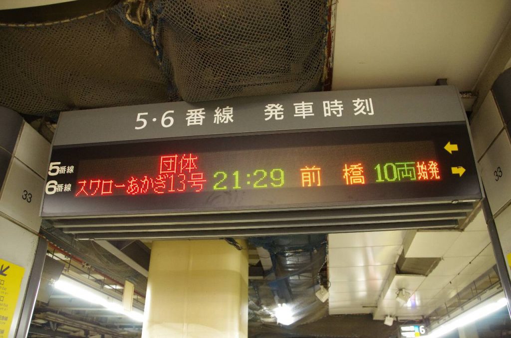新宿駅 5 番線「団体」発車案内表示