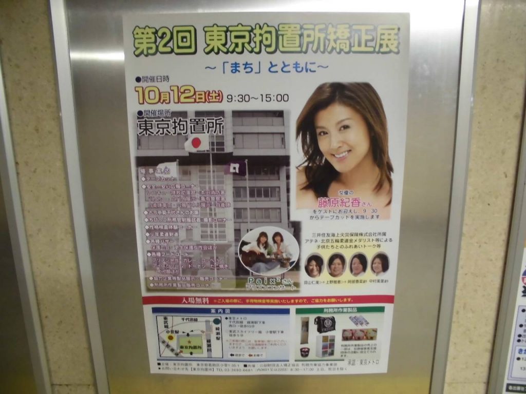第 2 回・東京拘置所・矯正展のポスター