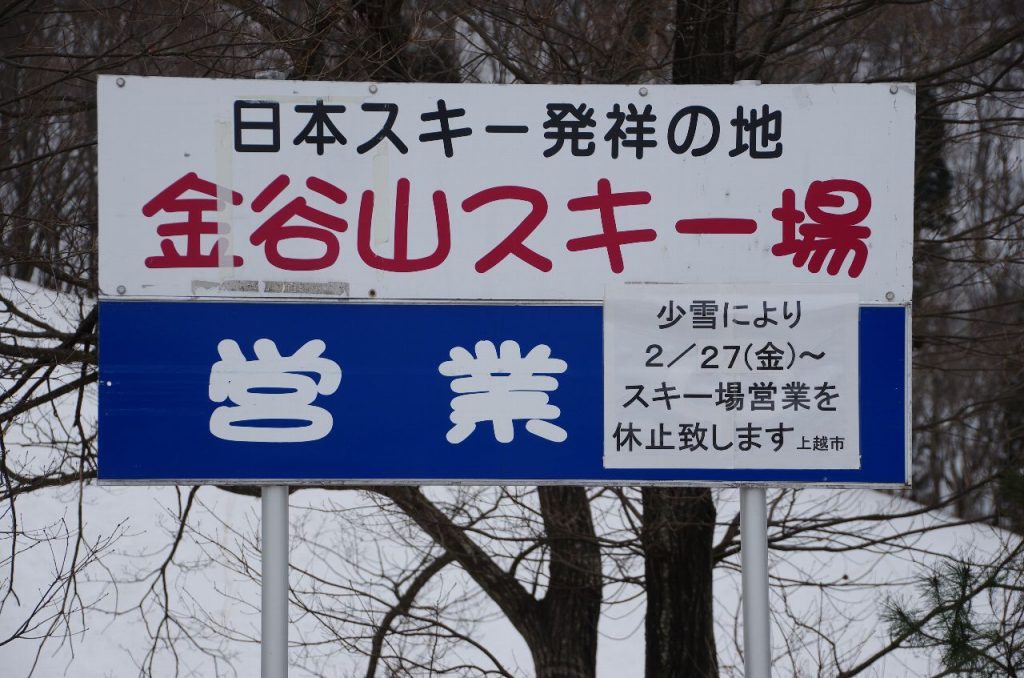 2015/02/28(土) に金谷山スキー場で見た「営業休止」の悲しい掲示